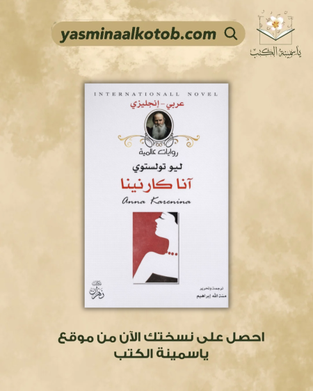 آنا كارنينا - ليو تولستوي